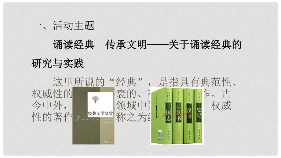 九年级道德与法治上册 第二单元 培育家国情怀 实践活动：诵读经典 传承文明课件 苏教版_第2页