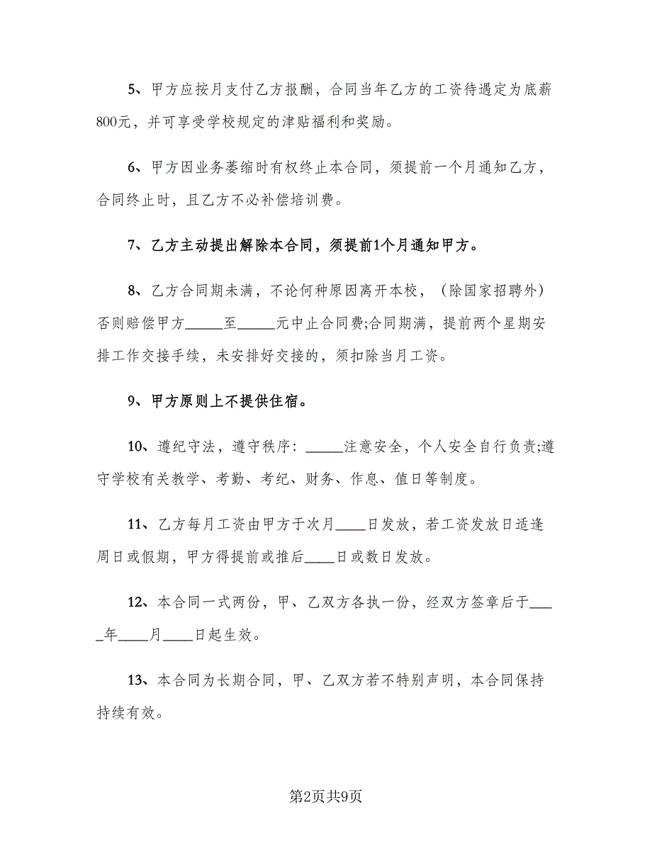 教职工聘用协议书分享模板（四篇）.doc_第2页