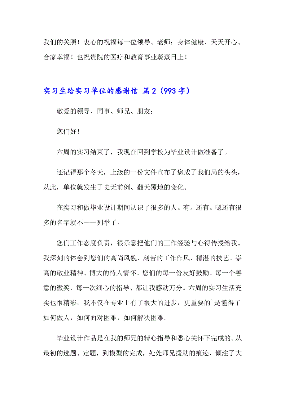 实习生给实习单位的感谢信汇编5篇_第2页