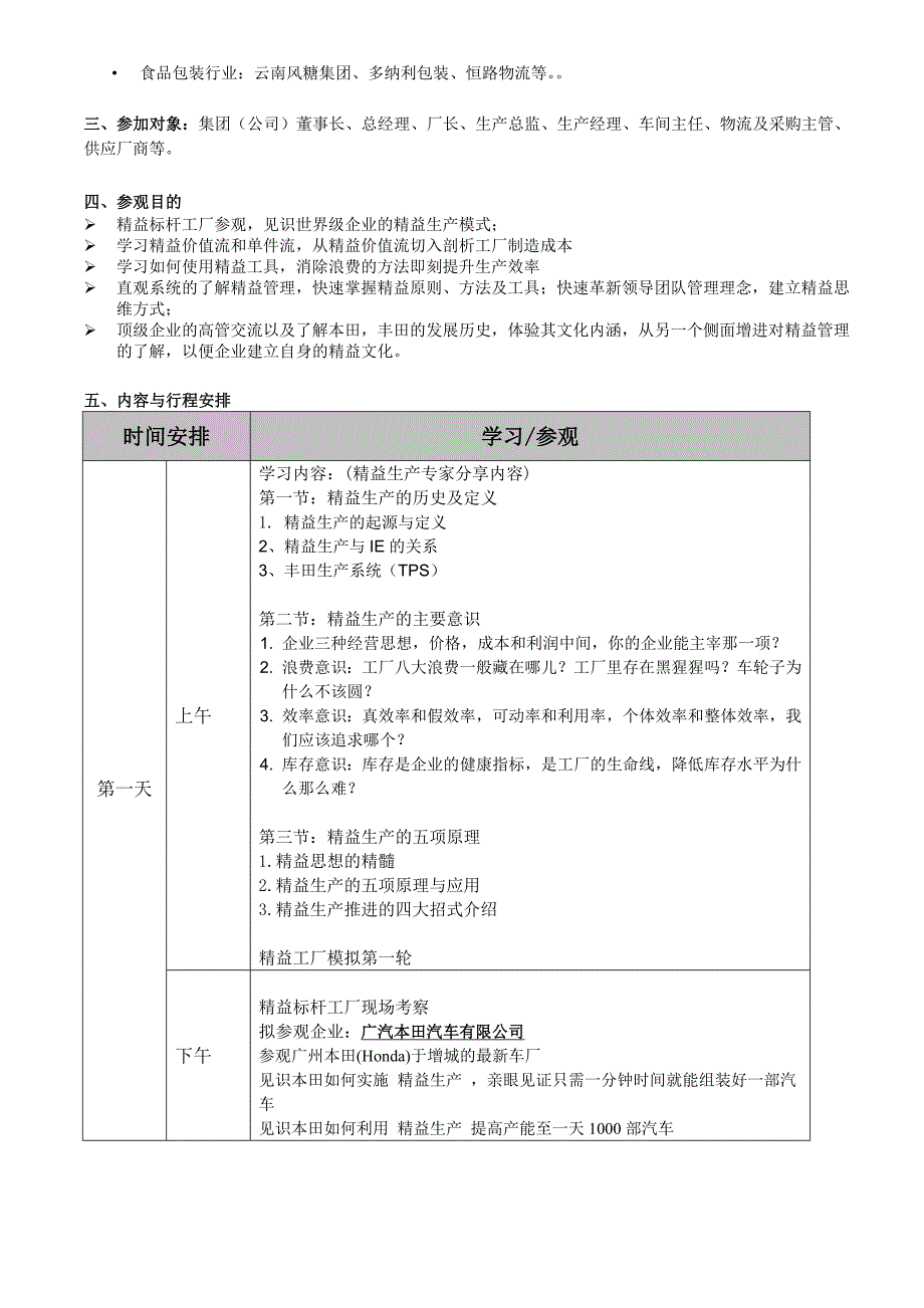 广州丰田和本田标杆精益生产研修之旅.doc_第2页