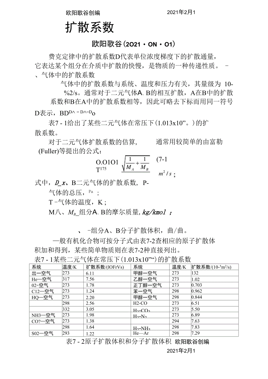 扩散系数计算之欧阳歌谷创编_第1页