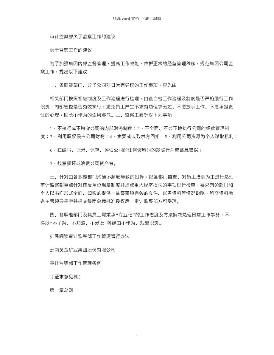 2021年审计监察部关于监察工作的建议_第1页