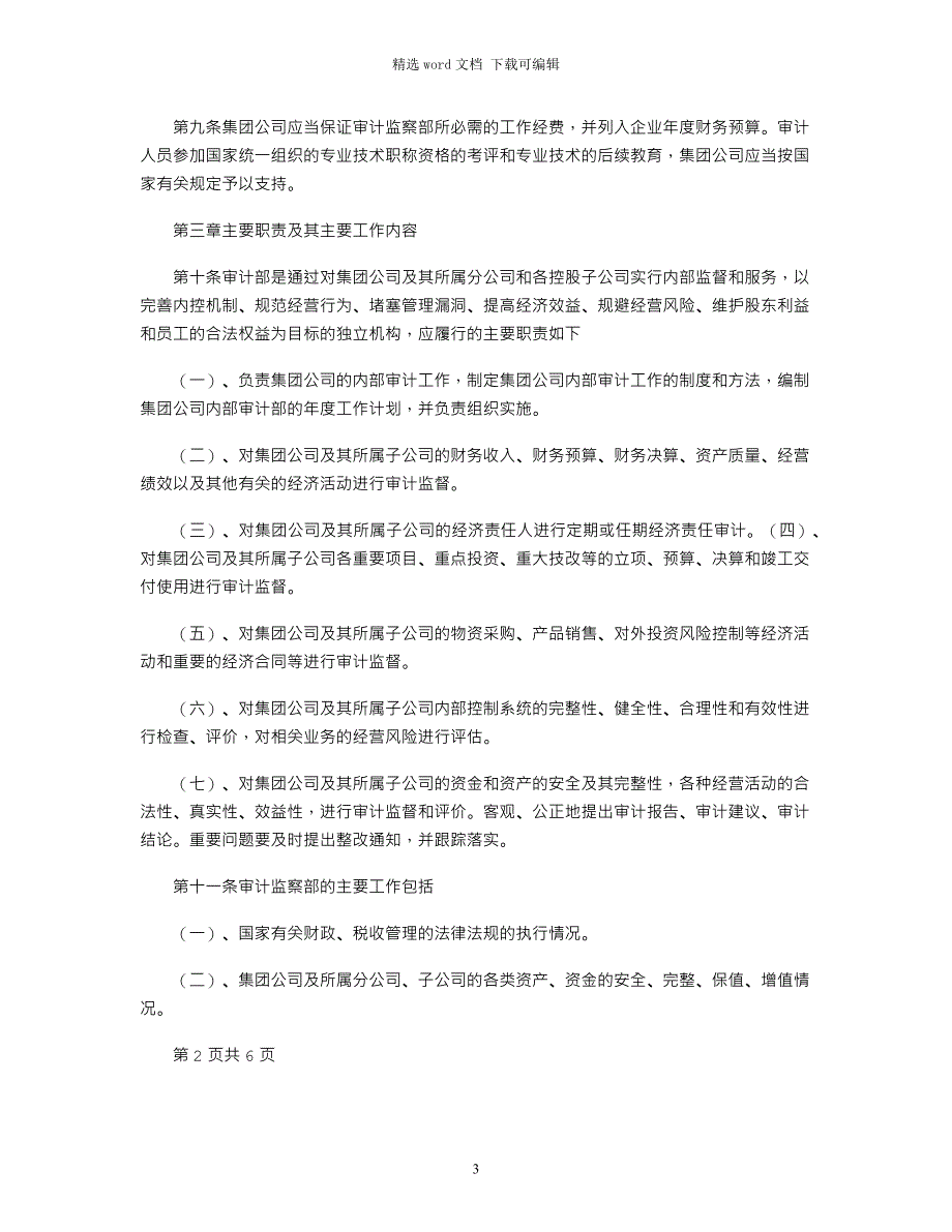 2021年审计监察部关于监察工作的建议_第3页