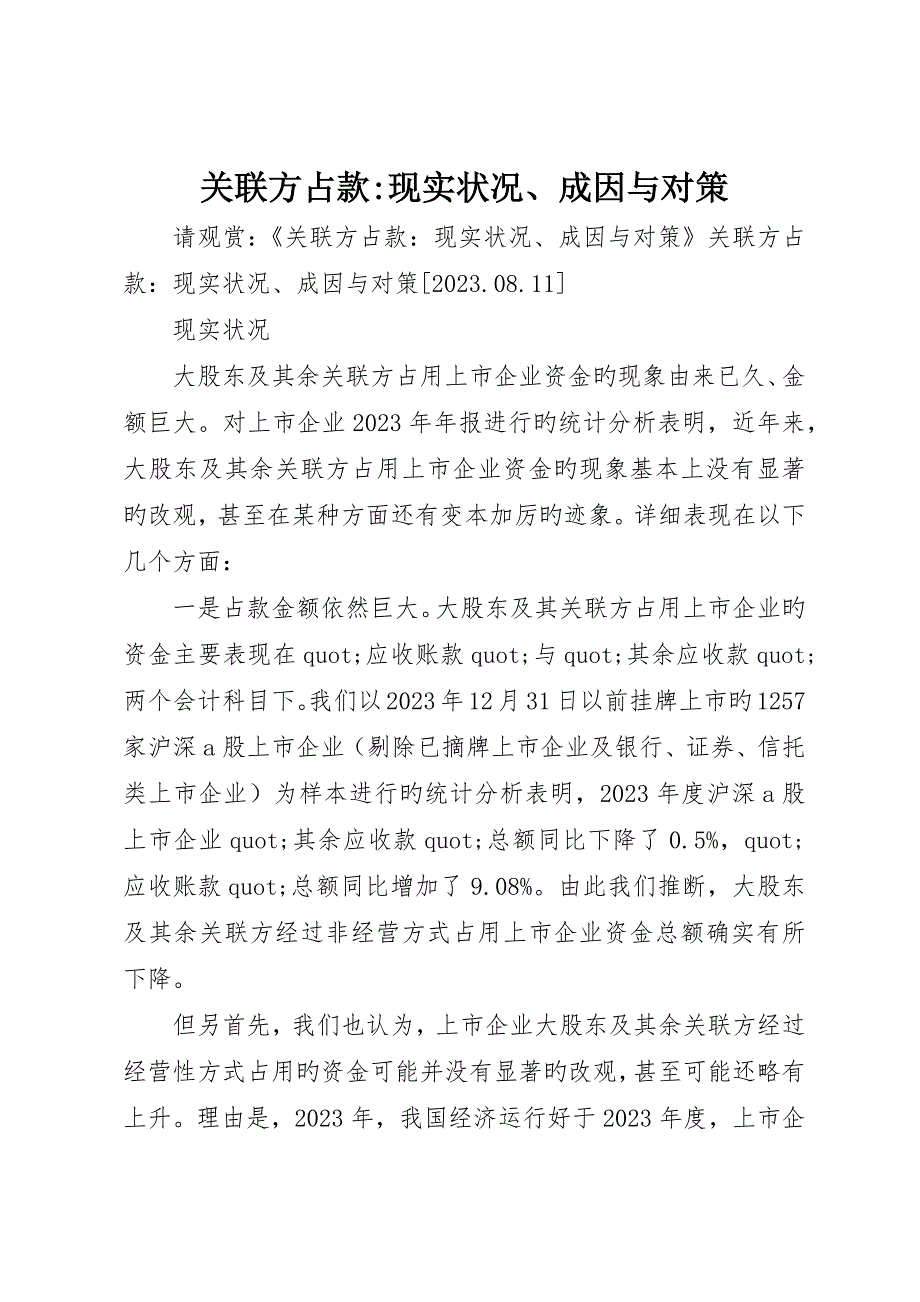 关联方占款-现状、成因与对策_第1页