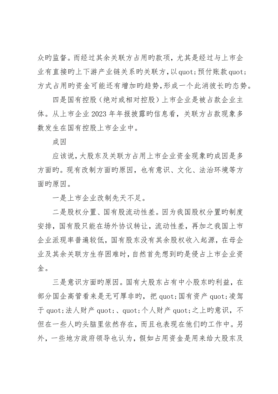 关联方占款-现状、成因与对策_第3页