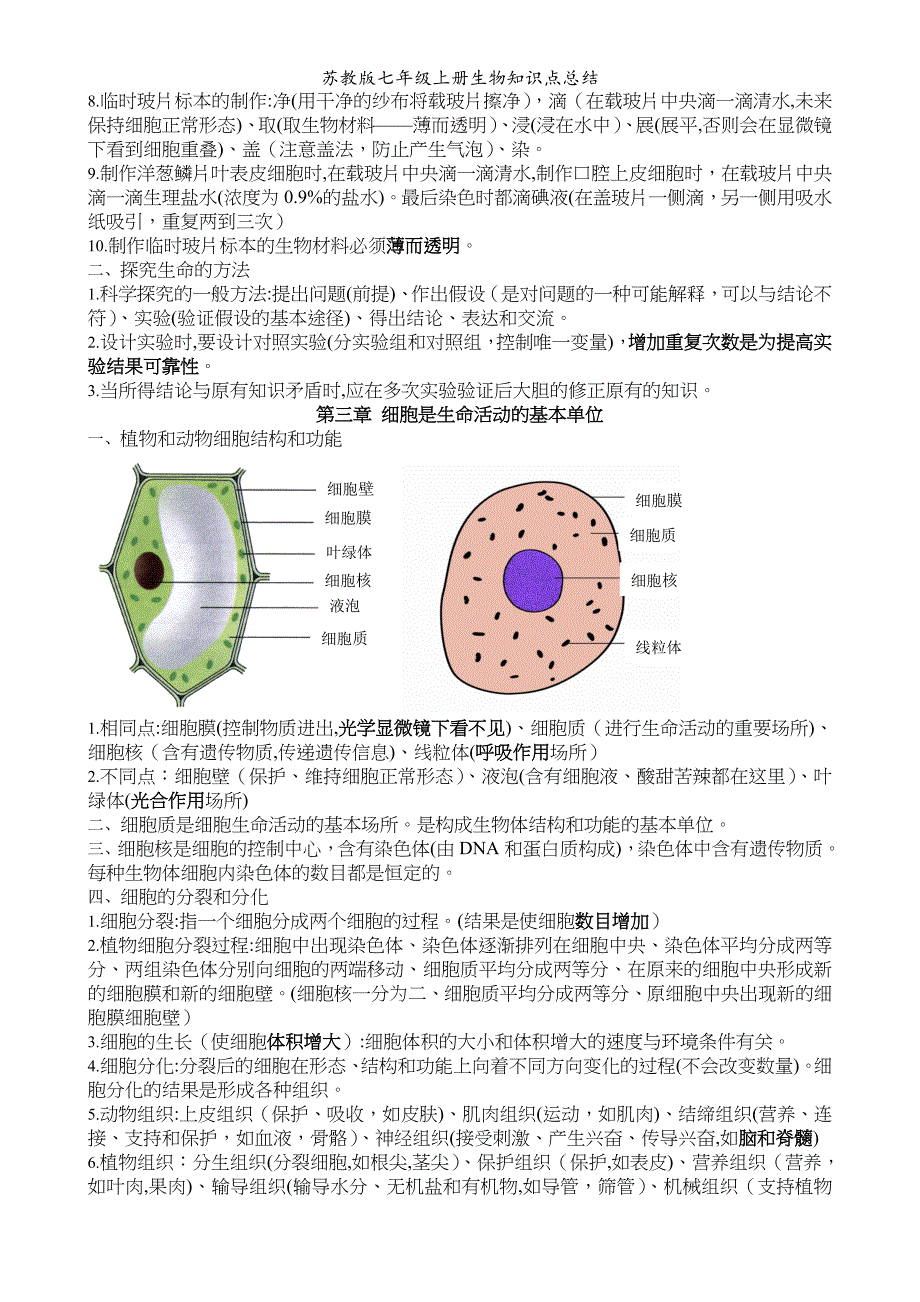 苏教版七年级上册生物知识点总结_第2页