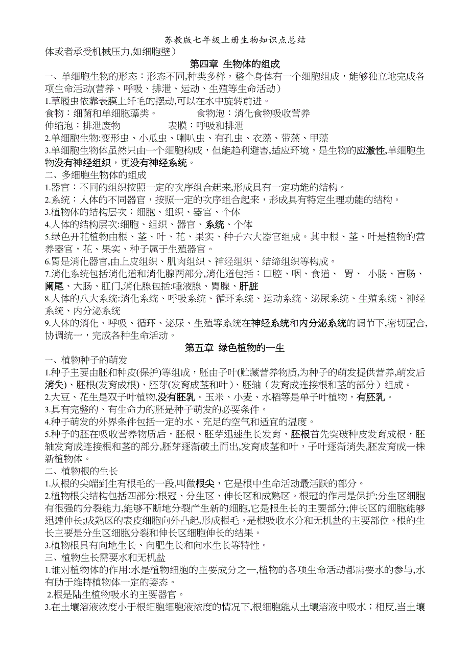 苏教版七年级上册生物知识点总结_第3页