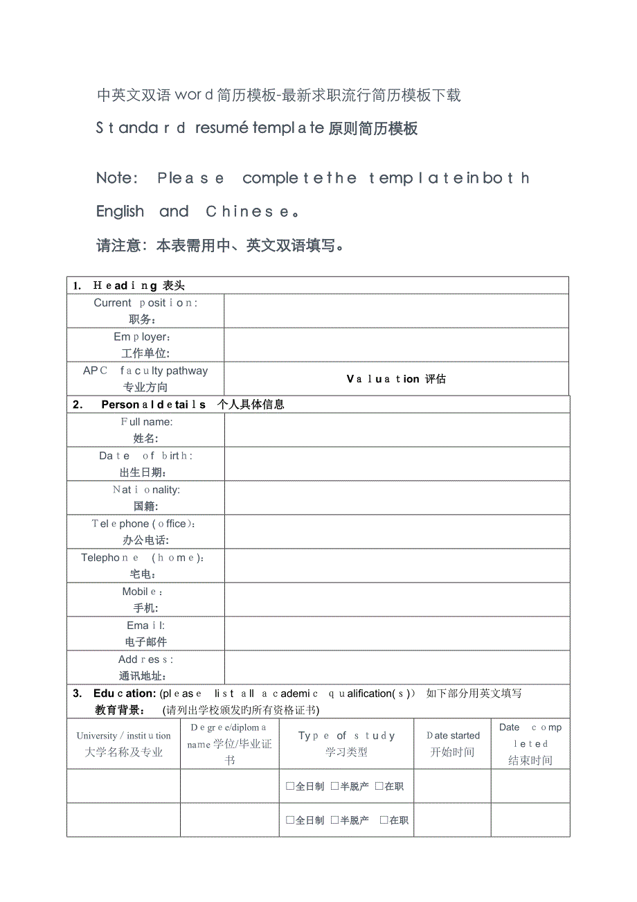 中英文双语简历模板-最新求职流行简历模板下载_第1页