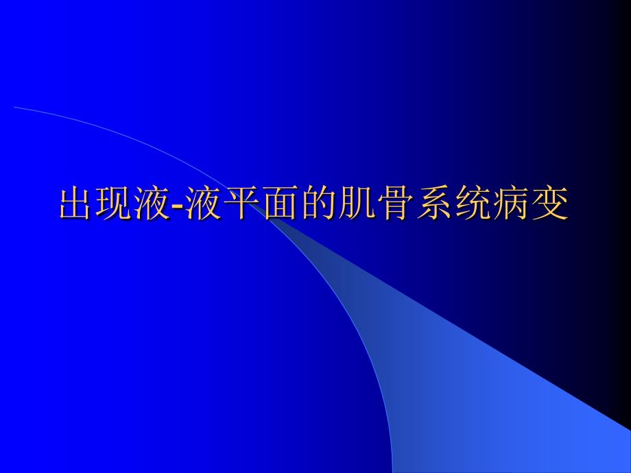 出现液-液平面的肌骨系统病变_第1页