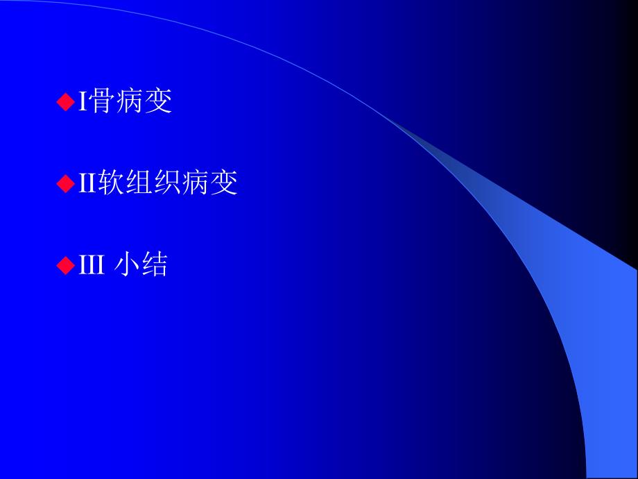 出现液-液平面的肌骨系统病变_第3页