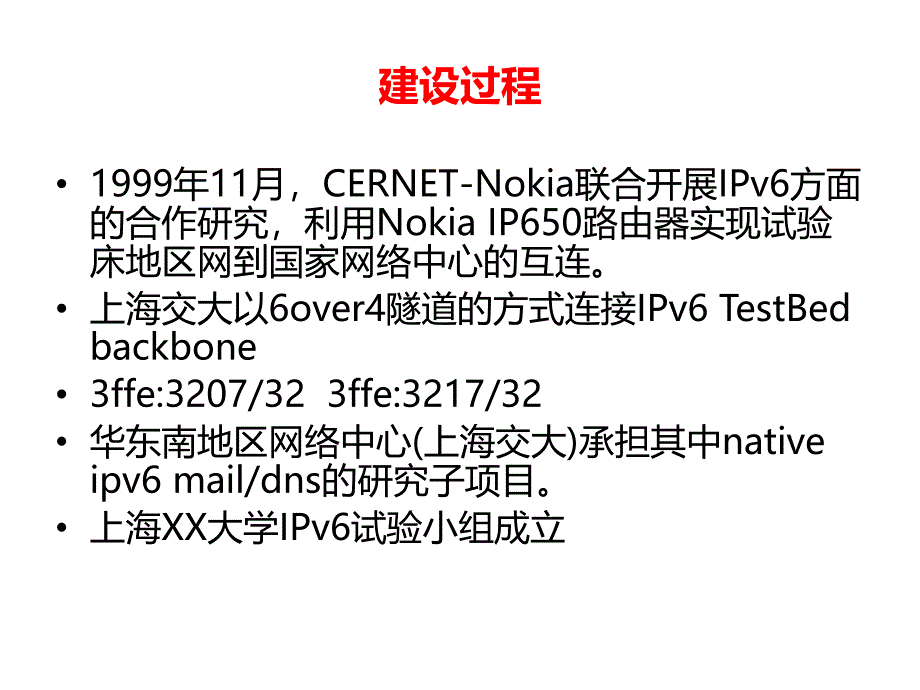 XX大学校园网IPv6建设情况介绍课件_第4页