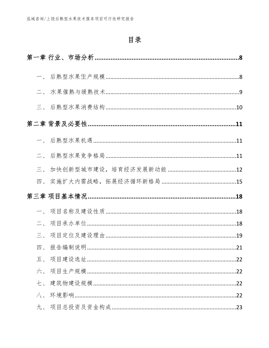 上饶后熟型水果技术服务项目可行性研究报告（范文）_第2页