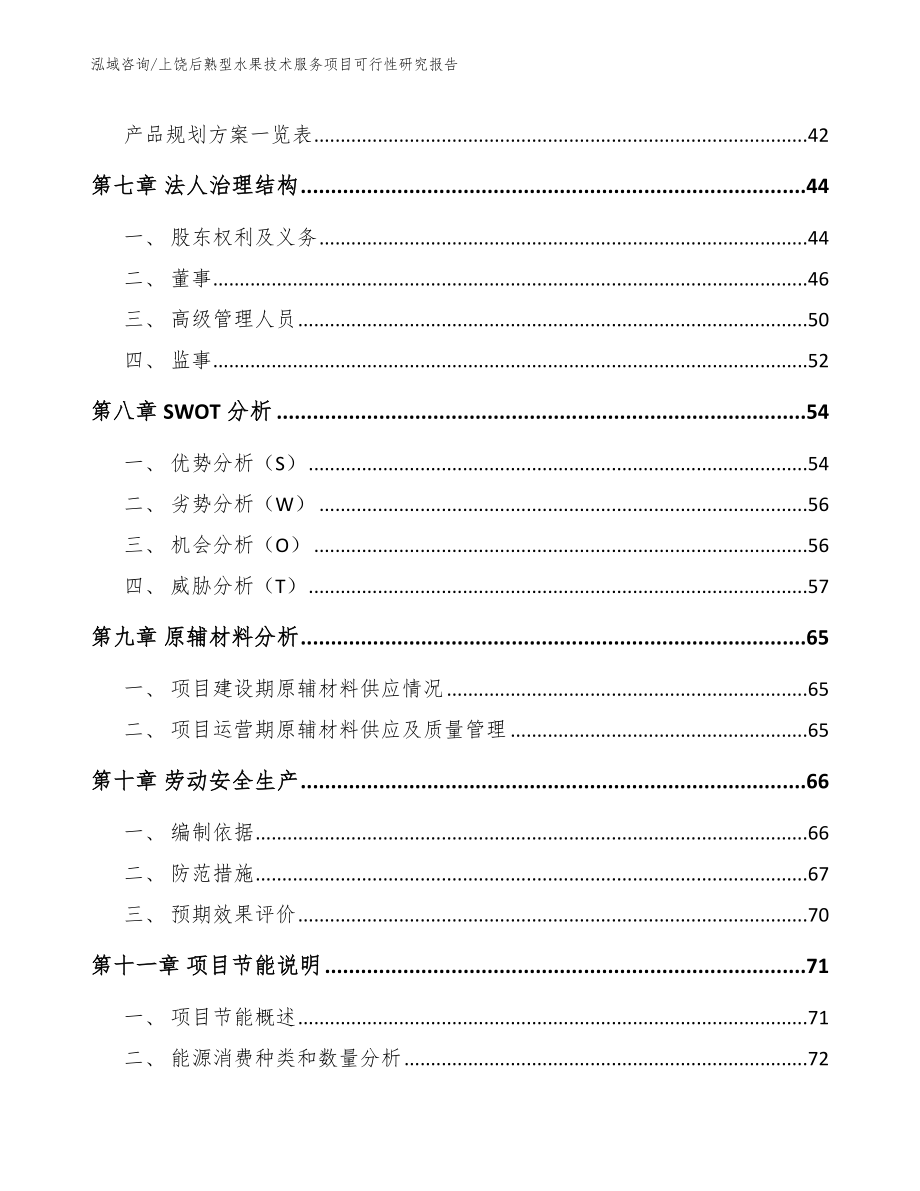 上饶后熟型水果技术服务项目可行性研究报告（范文）_第4页