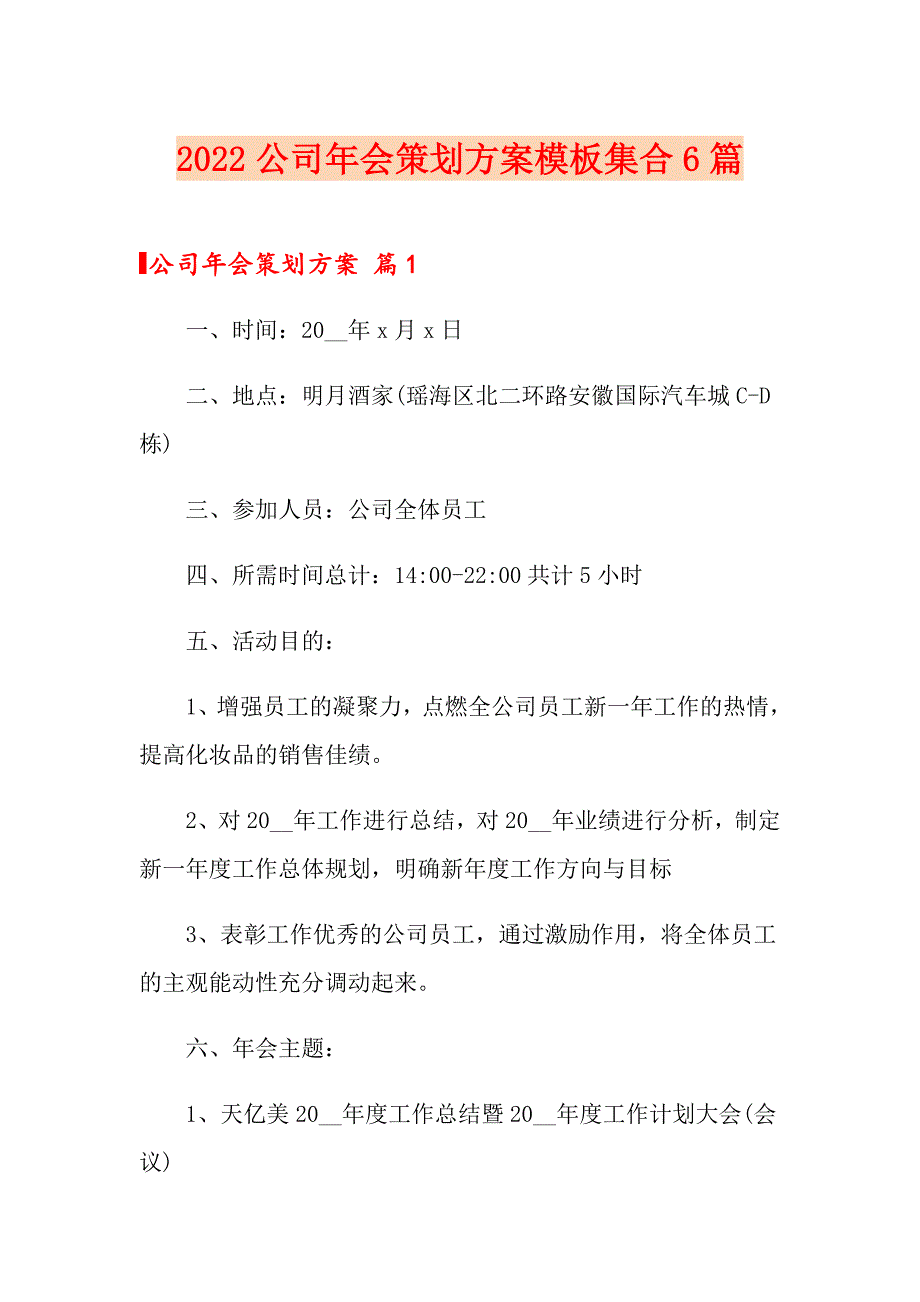 2022公司年会策划方案模板集合6篇_第1页