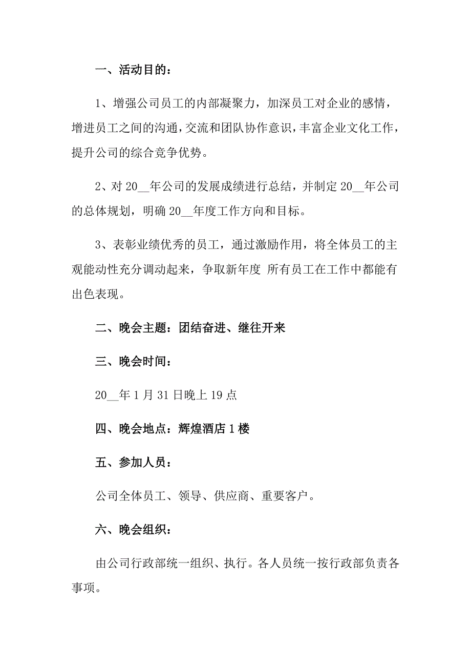 2022公司年会策划方案模板集合6篇_第4页