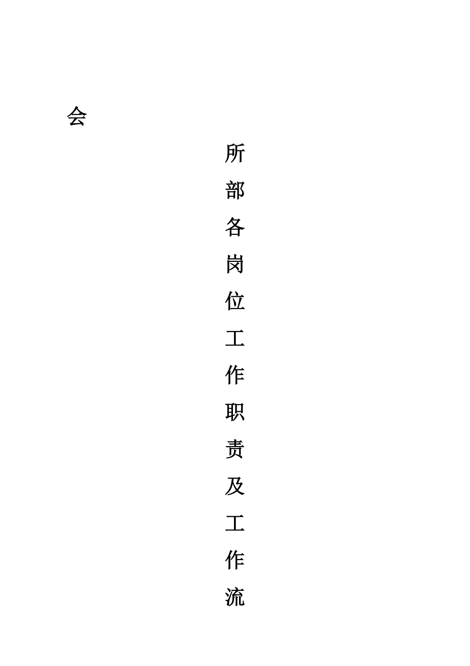 会所部岗位职责.doc_第1页