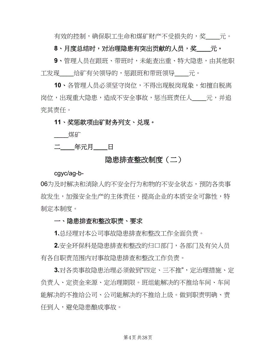 隐患排查整改制度（八篇）_第4页