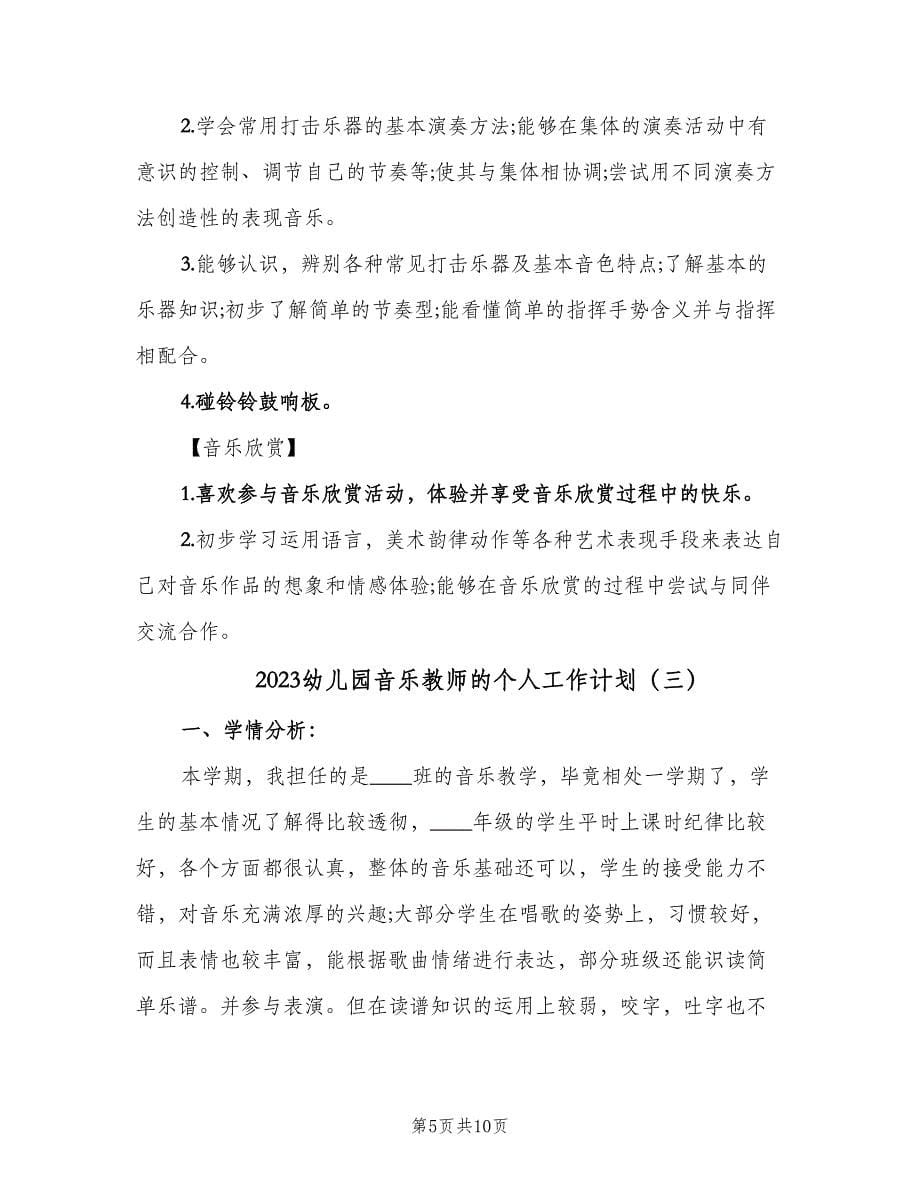 2023幼儿园音乐教师的个人工作计划（四篇）.doc_第5页