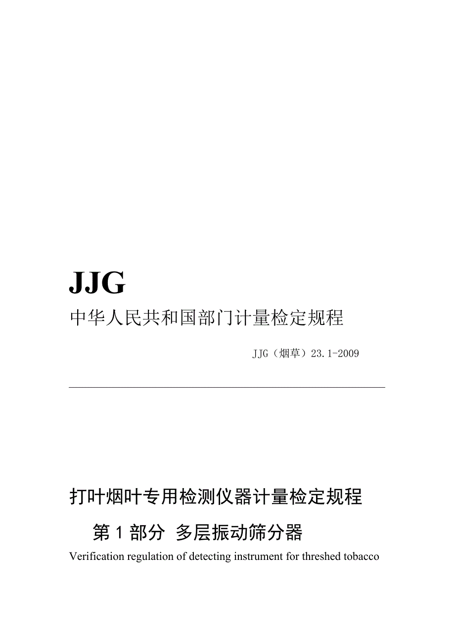 打叶烟叶专用检测仪器计量检定规程第1部分多层振动筛分器_第1页