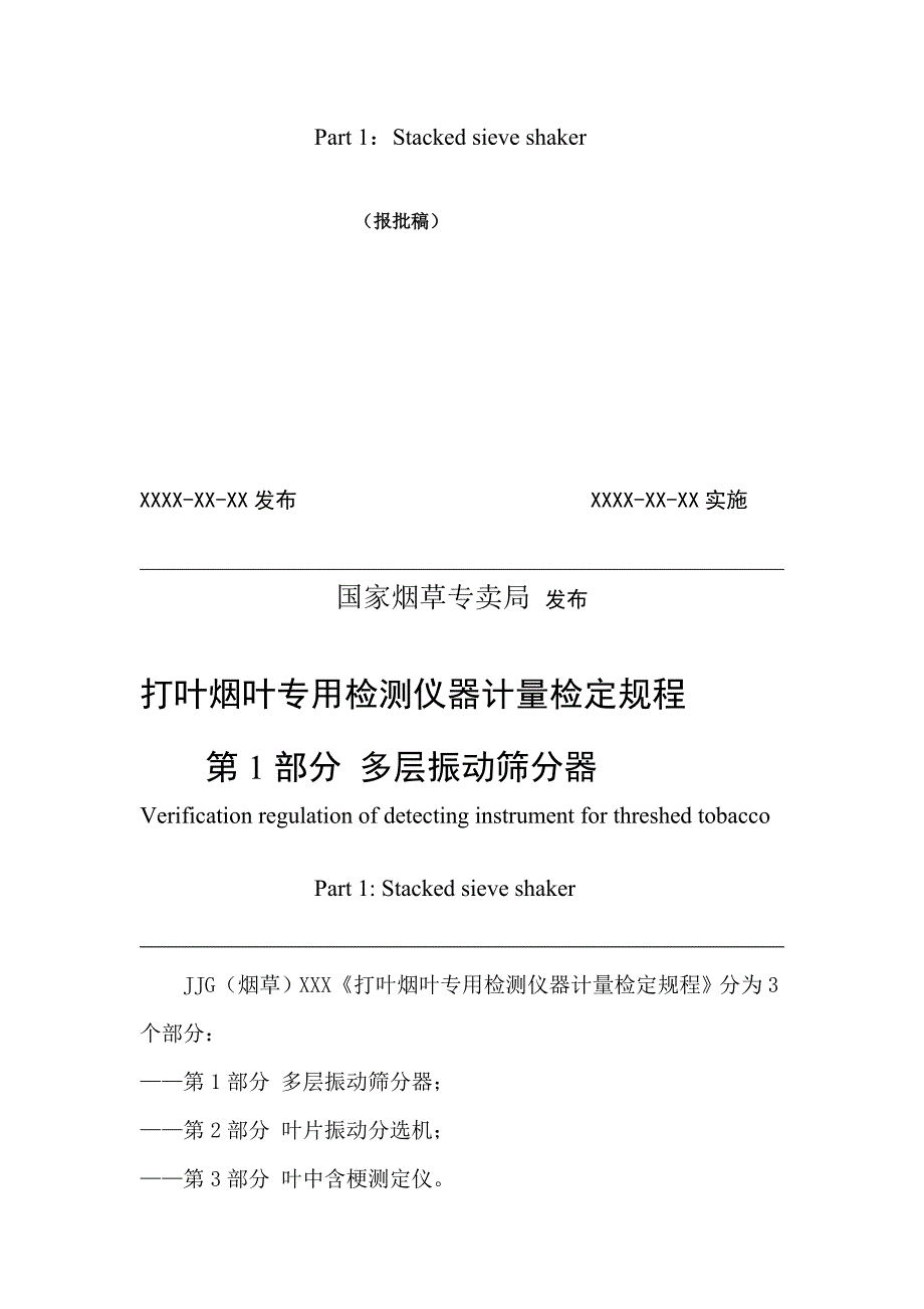 打叶烟叶专用检测仪器计量检定规程第1部分多层振动筛分器_第2页