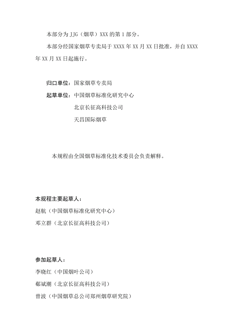 打叶烟叶专用检测仪器计量检定规程第1部分多层振动筛分器_第3页