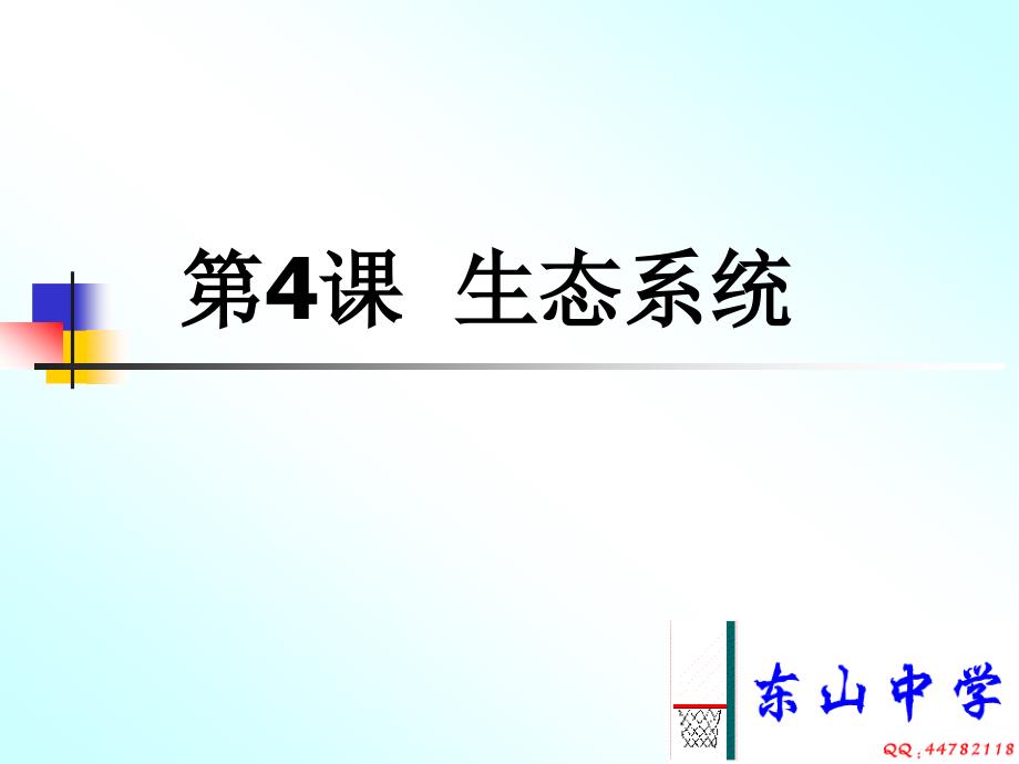 科学初三总复习_第4课-生态系统-浙教版_第1页