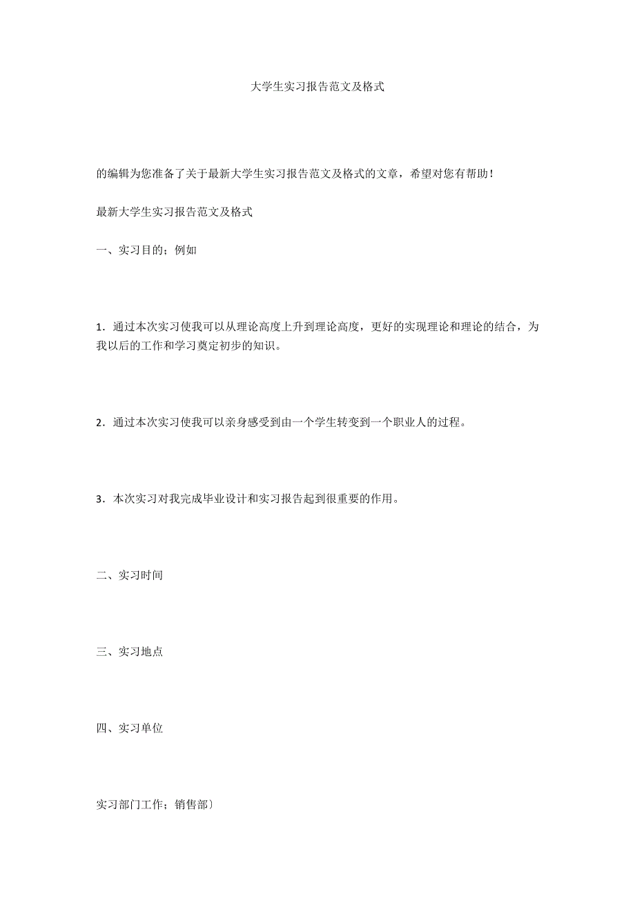 大学生实习报告范文及格式_第1页
