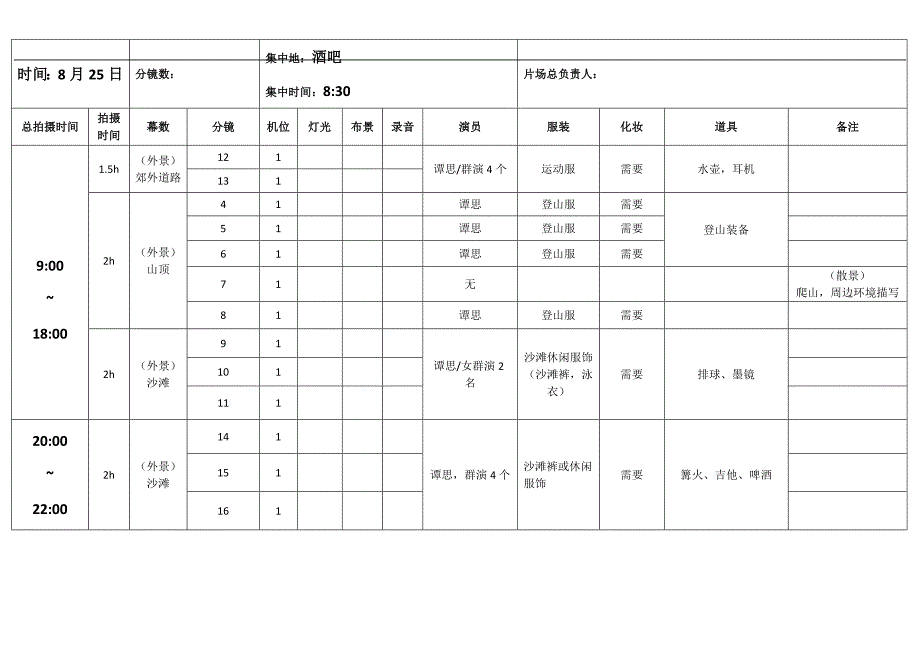 拍摄时间流程安排表_第1页