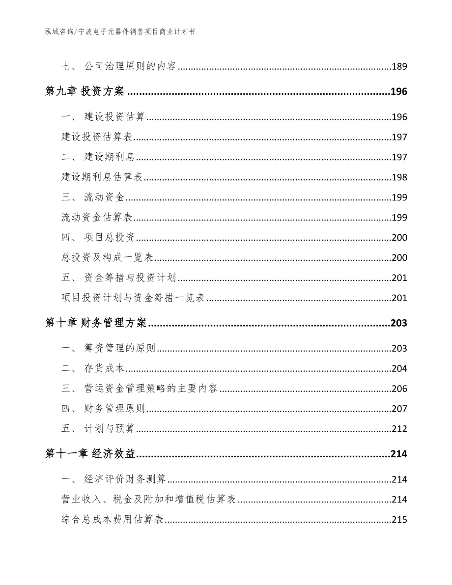 宁波电子元器件销售项目商业计划书_第4页