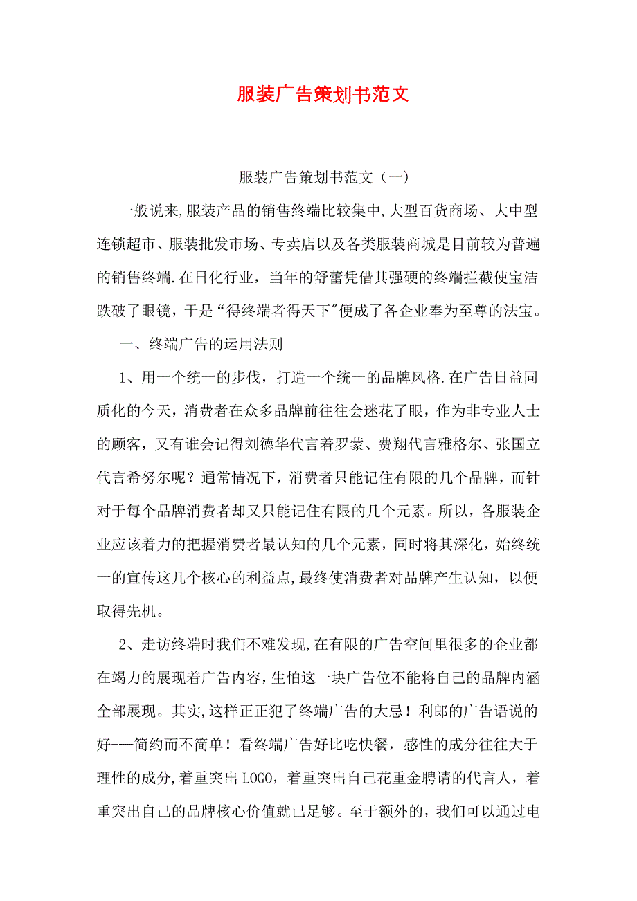 服装广告策划书范文_第1页