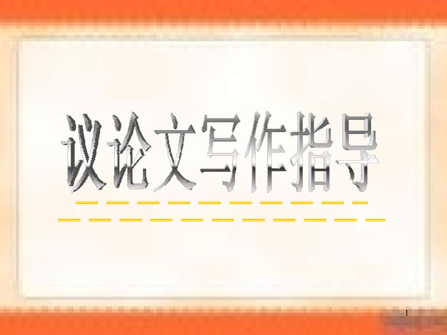 高中议论文写作指导共36张分享资料_第1页