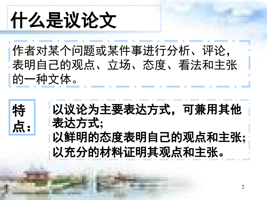 高中议论文写作指导共36张分享资料_第2页