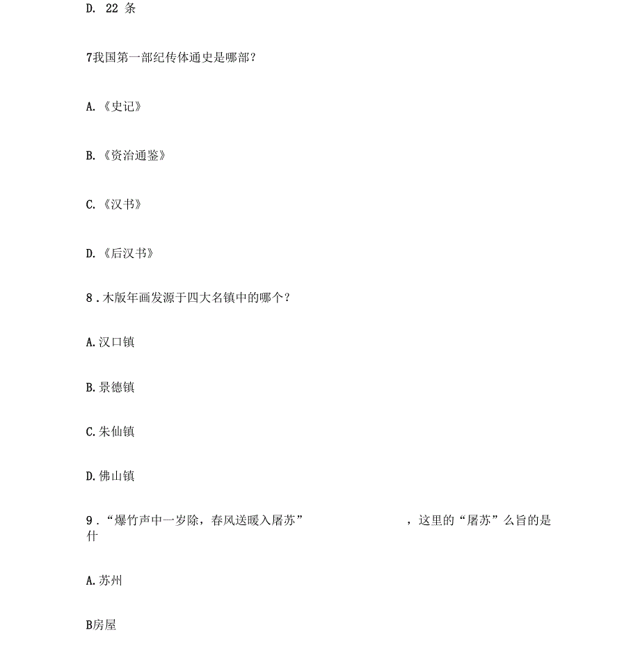 100道中华文化常识题及答案_第4页