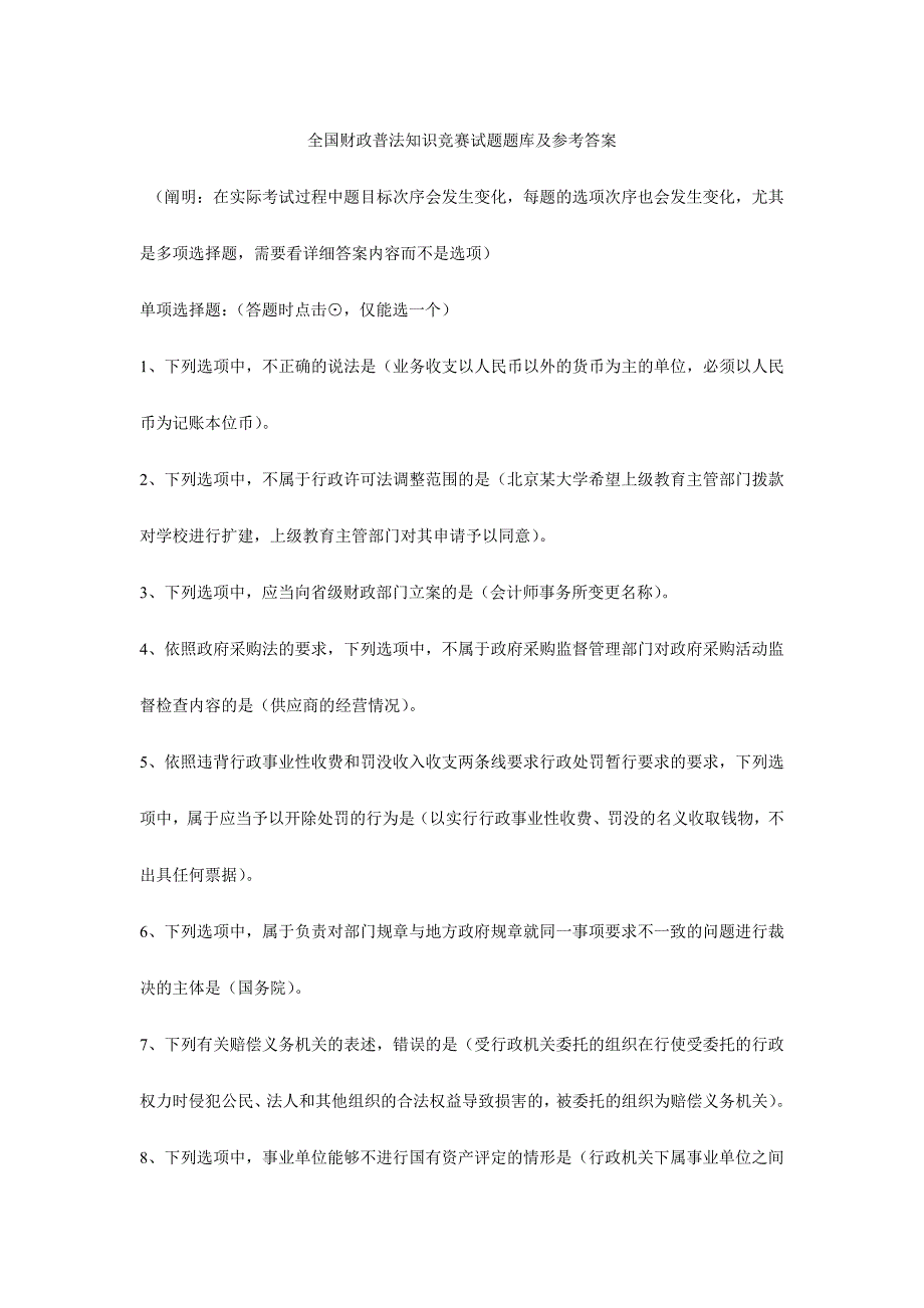 2024年全国财政六五普法法规知识竞赛试题答案_第1页