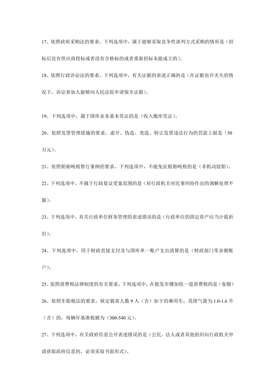 2024年全国财政六五普法法规知识竞赛试题答案_第3页