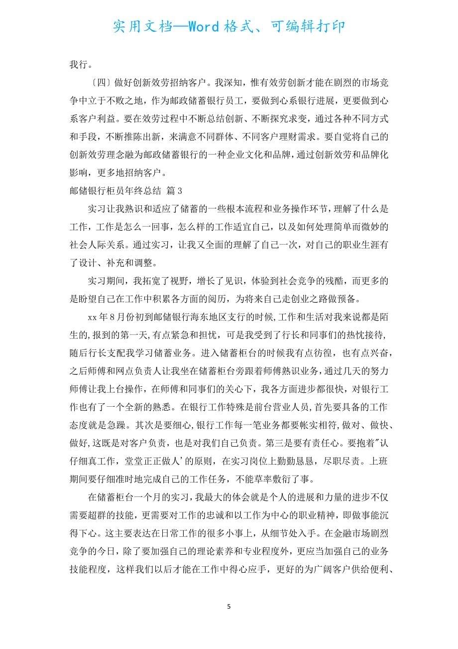 邮储银行柜员年终总结（汇编5篇）.docx_第5页