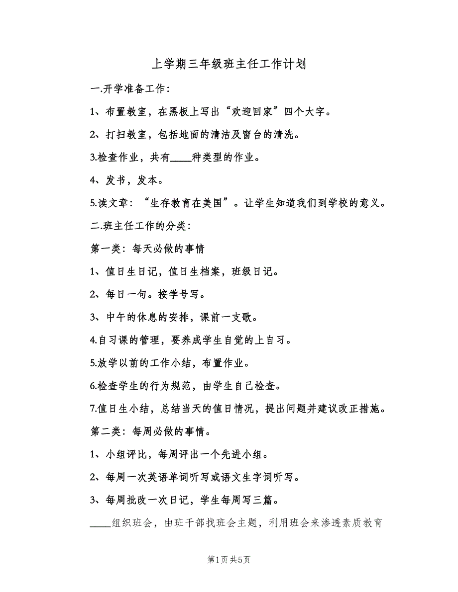 上学期三年级班主任工作计划（二篇）_第1页