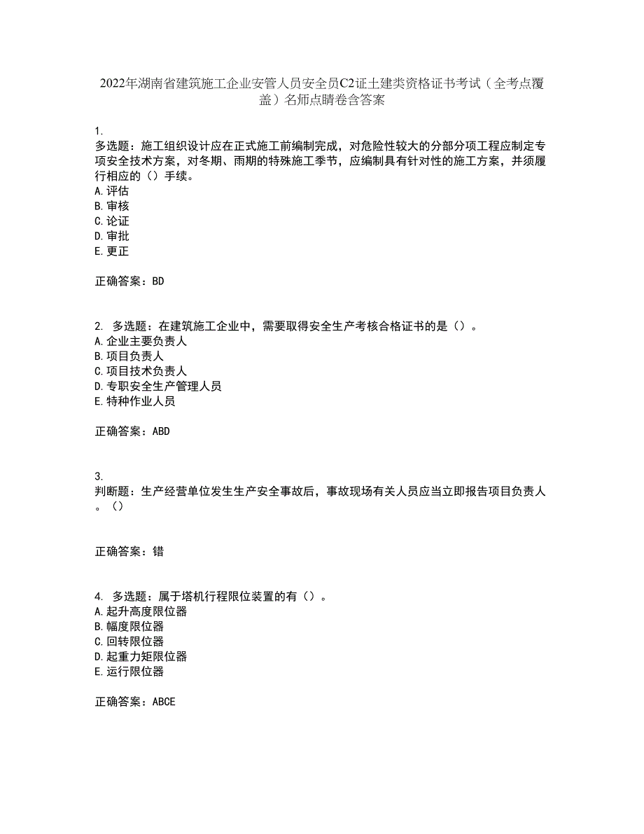 2022年湖南省建筑施工企业安管人员安全员C2证土建类资格证书考试（全考点覆盖）名师点睛卷含答案18_第1页