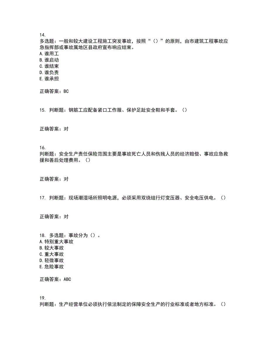 2022年湖南省建筑施工企业安管人员安全员C2证土建类资格证书考试（全考点覆盖）名师点睛卷含答案18_第4页