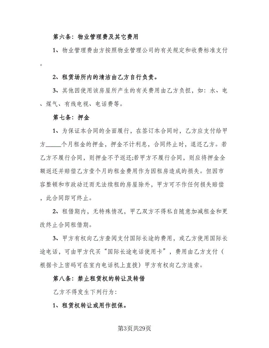 昆明市长期租房协议书范本（七篇）.doc_第3页