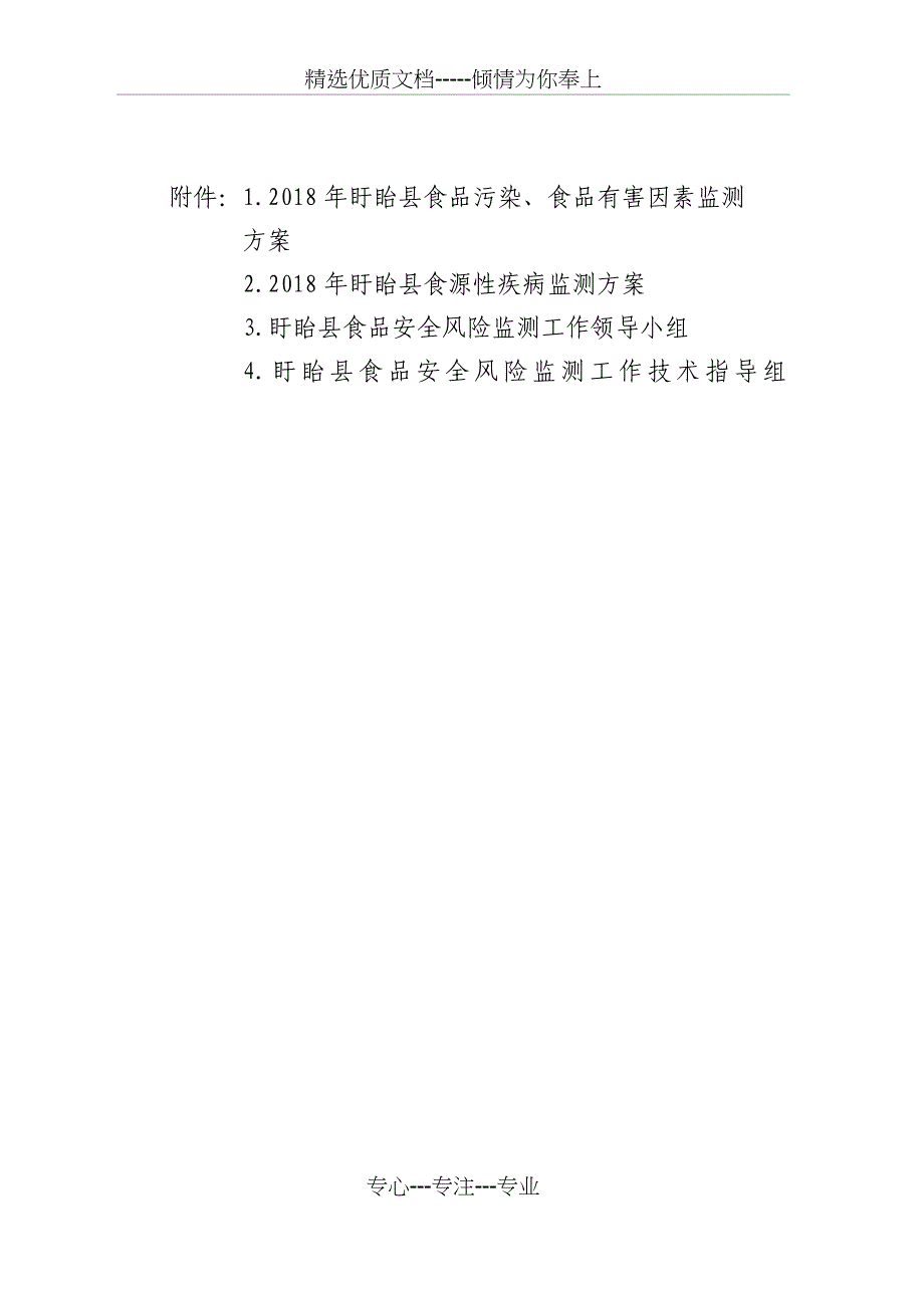 2018年盱眙食品安全风险监测实施方案_第4页