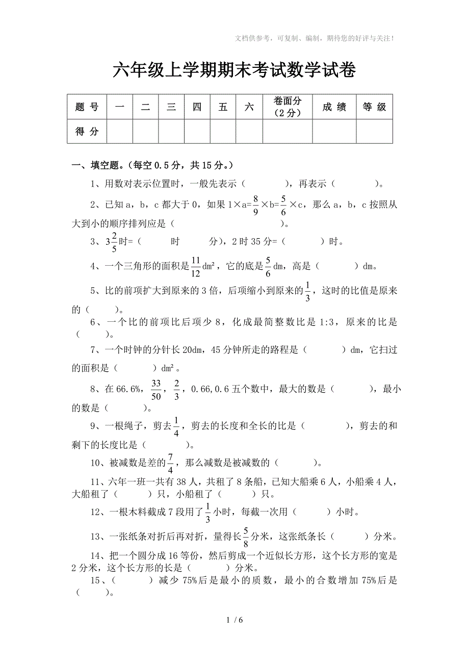 六年级上学期数学期末考试试卷_第1页