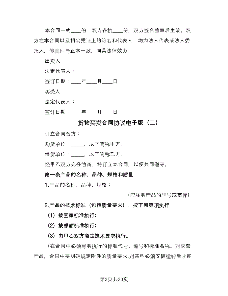 货物买卖合同协议电子版（9篇）.doc_第3页