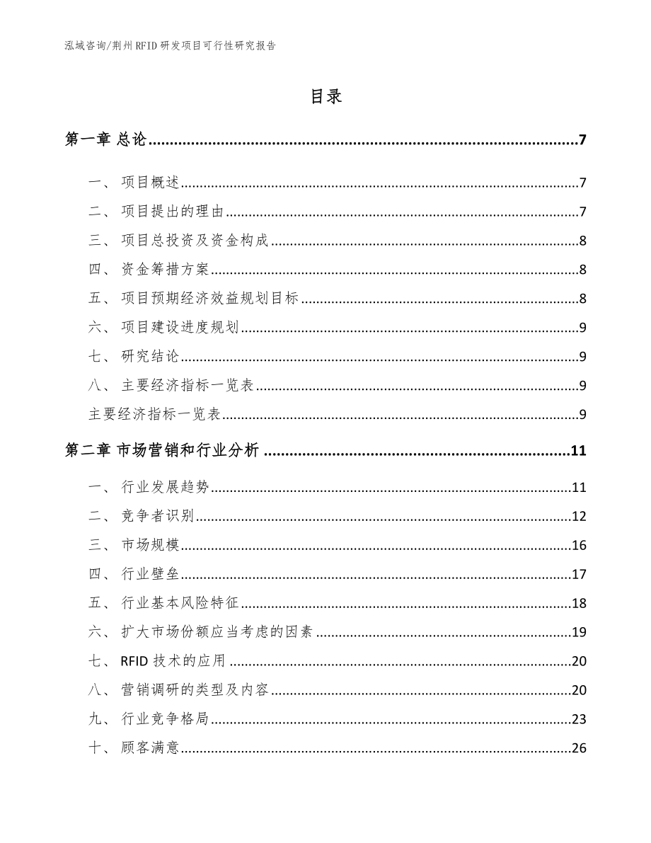 荆州RFID研发项目可行性研究报告_第1页