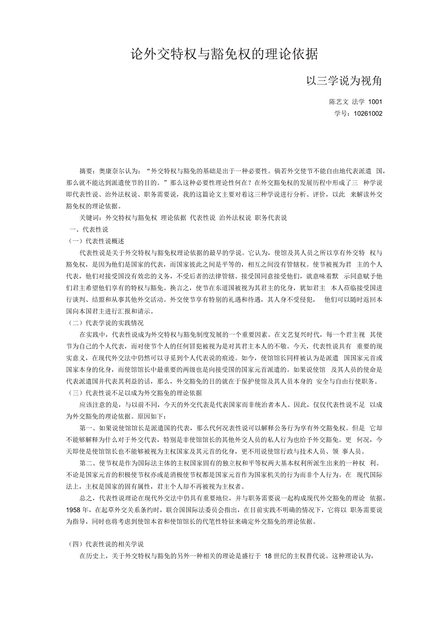 论外交豁免权的理论依据_第1页