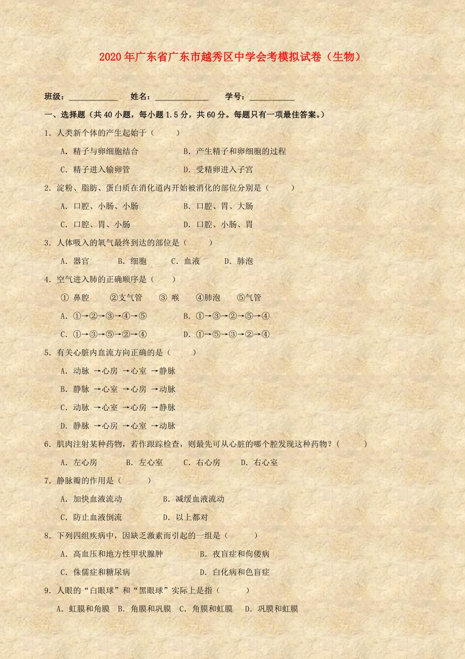 广东省广东市越秀区中学八年级生物会考模拟试卷_第1页