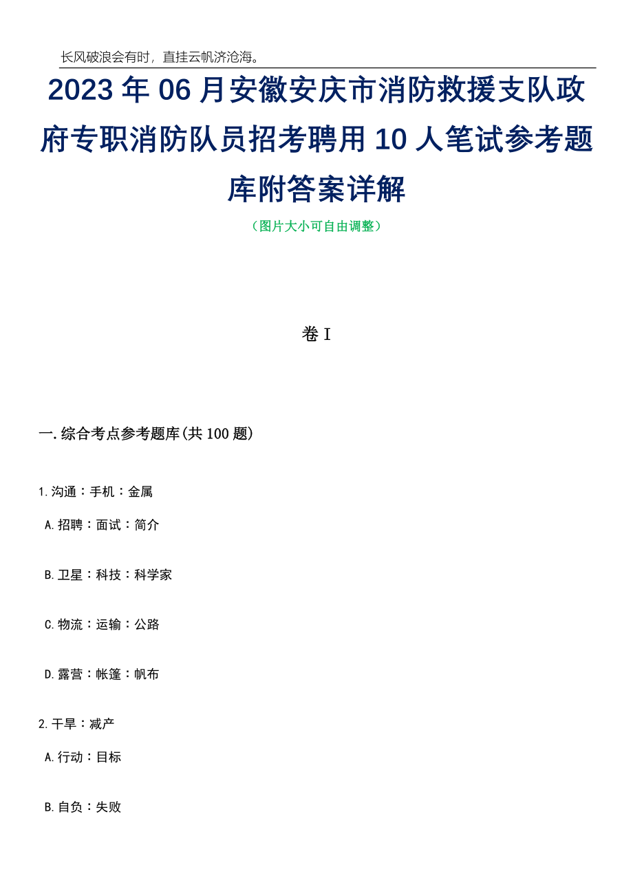 2023年06月安徽安庆市消防救援支队政府专职消防队员招考聘用10人笔试参考题库附答案详解_第1页