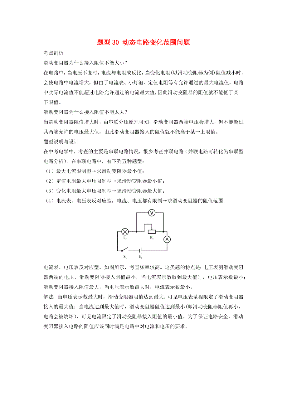 冲刺2020中考物理倒计时专攻32种题型30动态电路变化范围问题_第1页