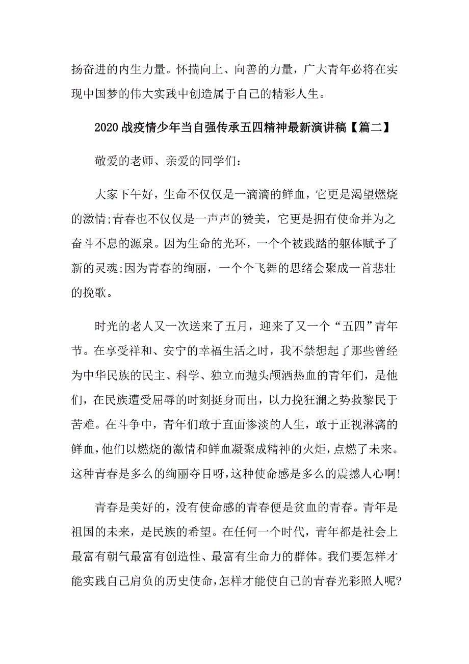 战疫情少年当自强传承五四精神最新演讲稿大全5篇_第3页