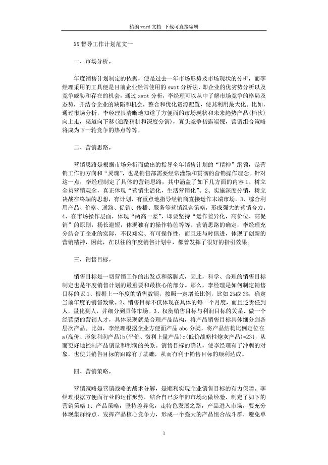 2021督导工作计划